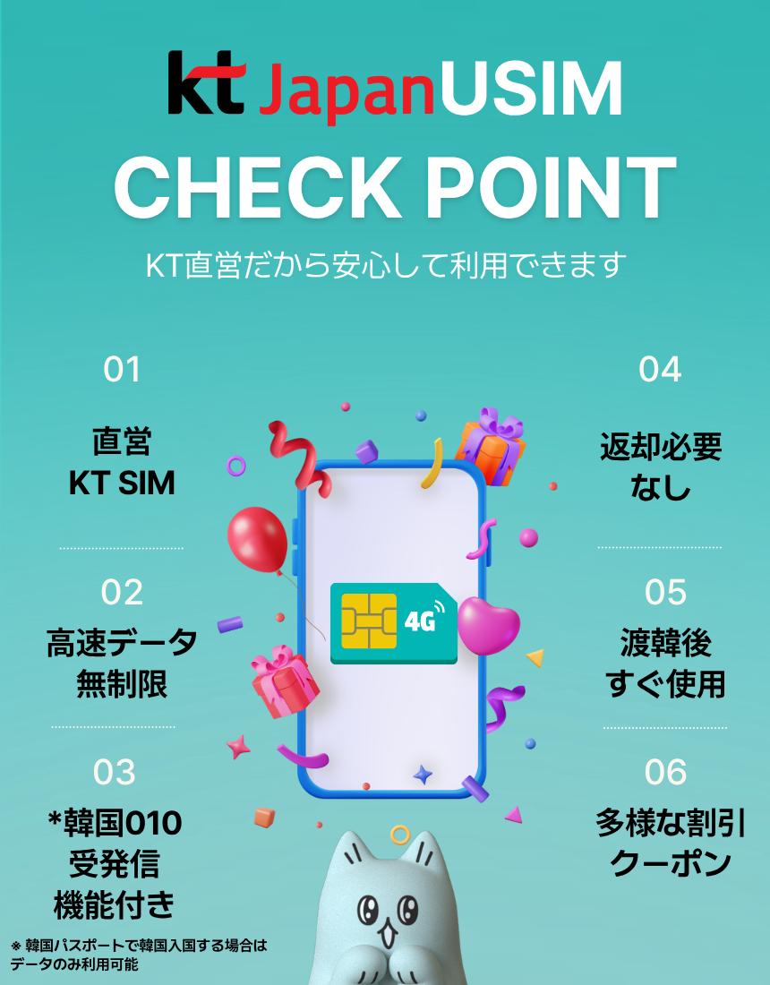 韓国での使用に特化したKT Japan USIMのメリットを紹介する画像