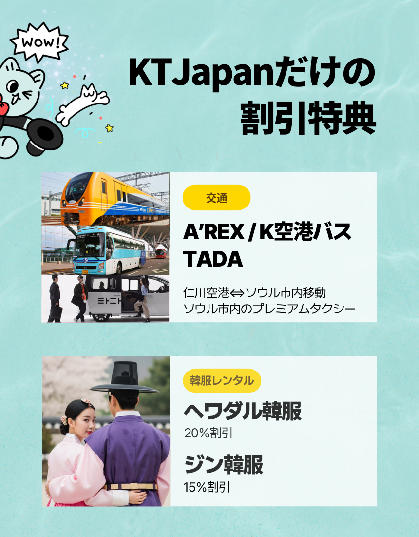 KT Japan会員限定の韓国ホテルと交通割引特典,イニスフリー、ロッテ免税店、新羅免税店