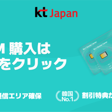 KT SIM購入はこちら