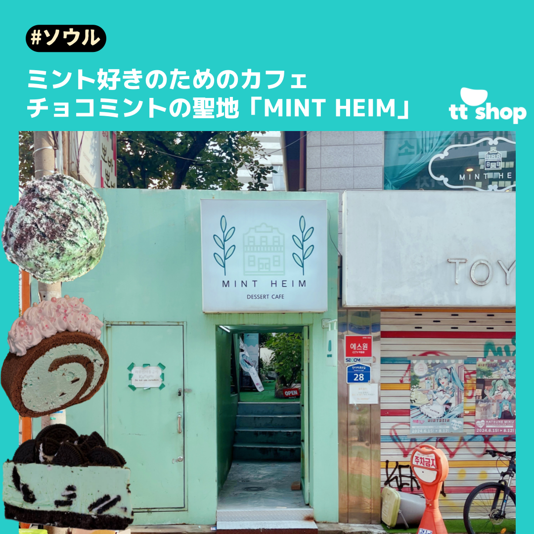 ミントハイムのミントカラーのスイーツやドリンクのイメージ