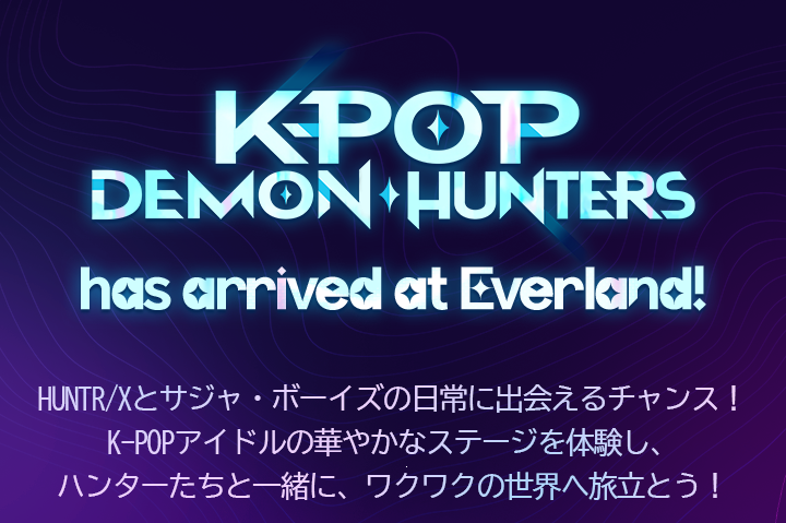 「KPOP DEMON HUNTERSがエバーランドに到着！」という日本語の案内。HUNTR/Xとサジャ・ボーイズのイベントを紹介するテキスト。