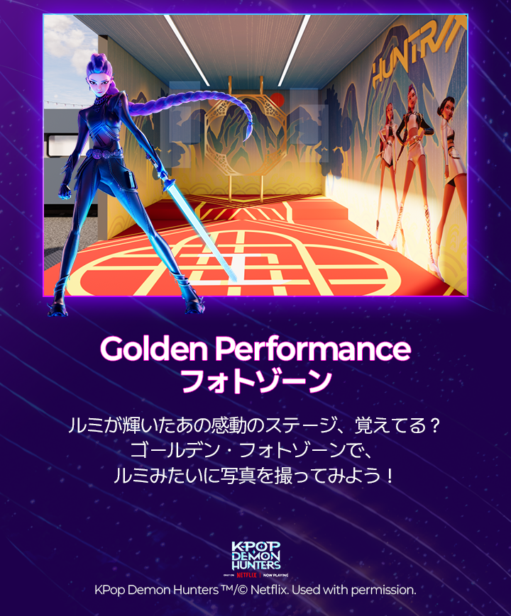 Golden Performanceフォトゾーン、 ルミが輝いたあの感動のステージ、覚えてる？ゴールデン・フォトゾーンで、ルミみたいに写真を撮ってみよう！
