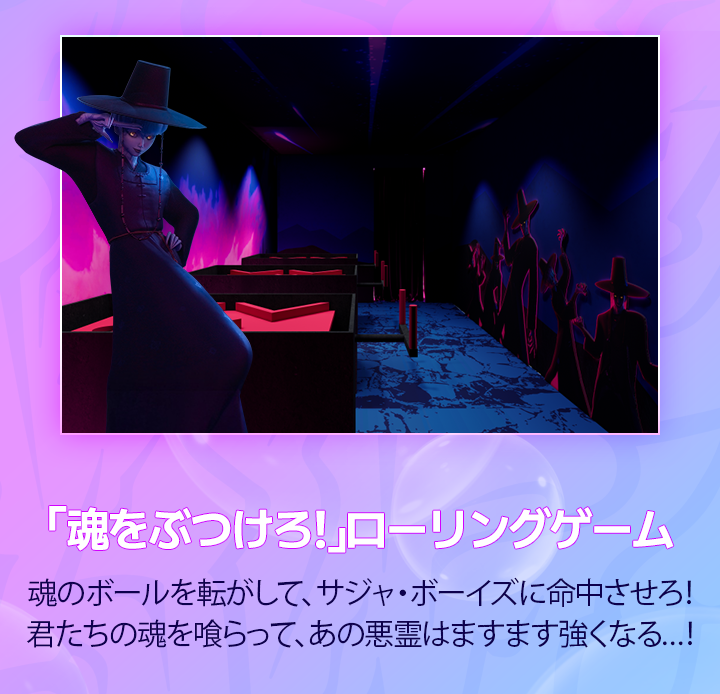 「魂をぶつけろ!」ローリングゲーム、魂のボールを転がして、サジャ・ボーイズに命中させろ！君たちの魂を喰らって、あの悪霊はますます強くなる…！