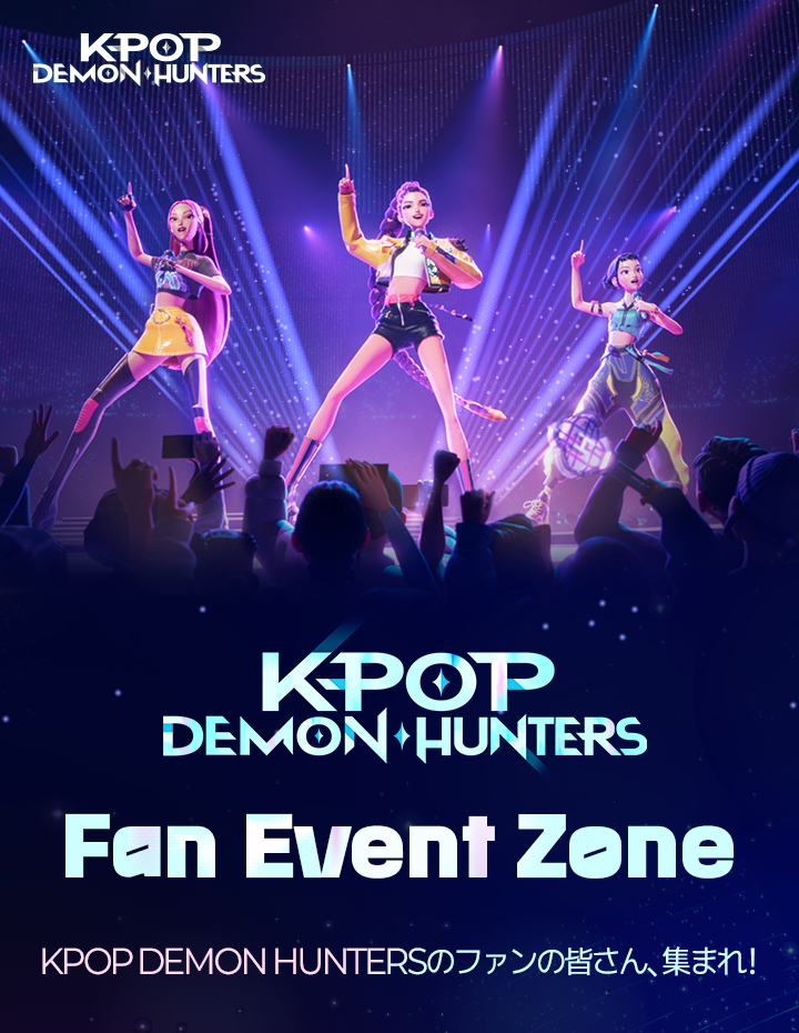 Fan Event Zone、KPOP DEMON HUNTERSのファンの皆さん、集まれ！