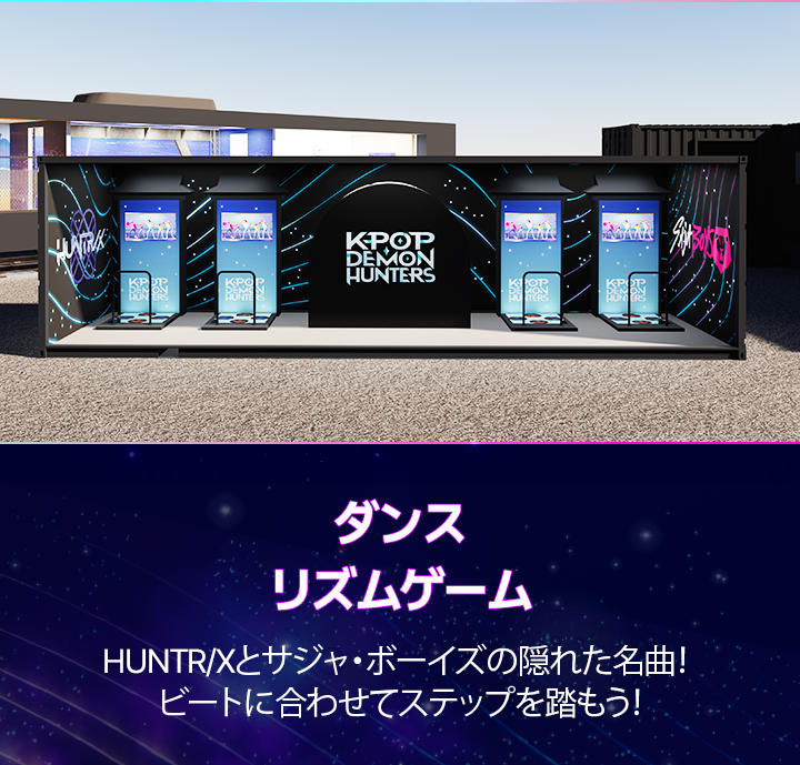 Outdoor Games、ダンスリズムゲーム、HUNTR/Xとサジャ・ボーイズの隠れた名曲！ ビートに合わせてステップを踏もう！