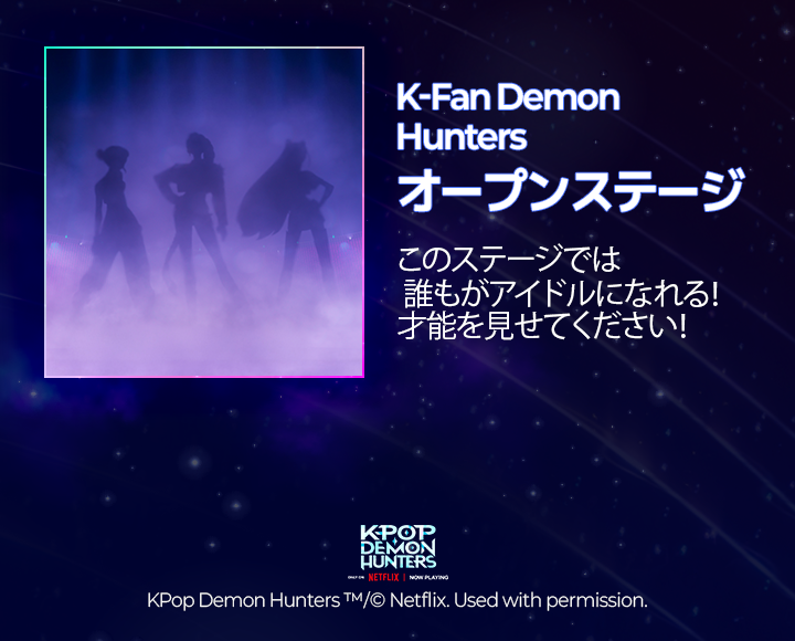 Idol ExperienceZone、K-Fan DemonHuntersオープンステージ 、このステージでは 誰もがアイドルになれる！才能を見せてください！