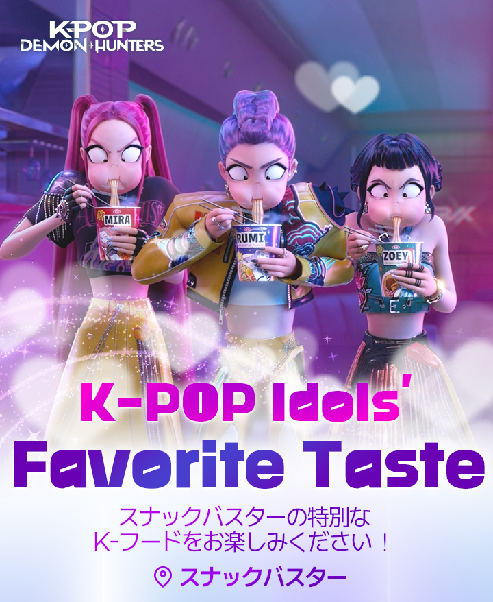 K-POP Idols’Favorite Taste、スナックバスターの特別なK-フードをお楽しみください！