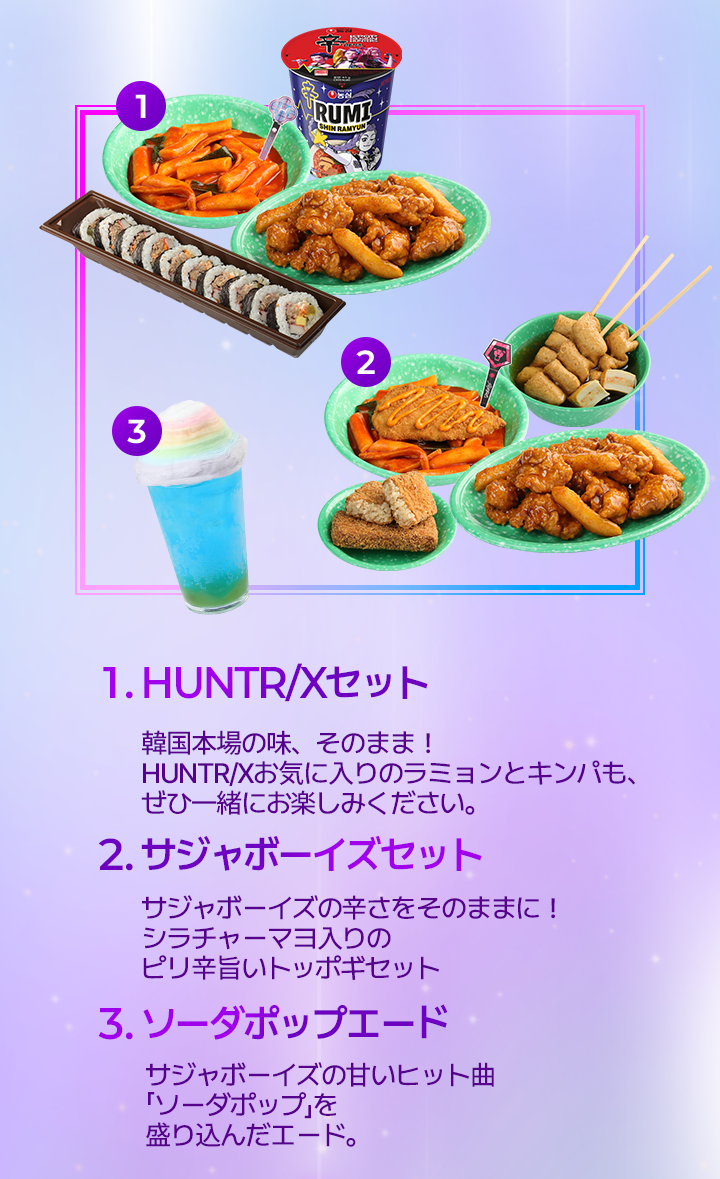 1. HUNTR/Xセット、サジャボーイズセット、ソーダポップエード