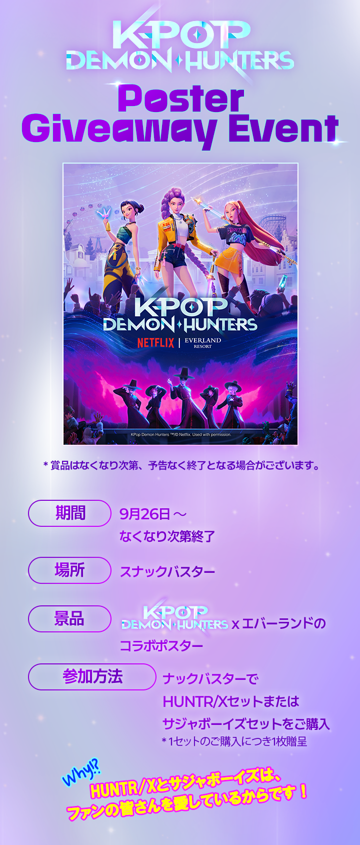 PosterGiveaway Event、ナックバスターでHUNTR/Xセットまたはサジャボーイズセットをご購入