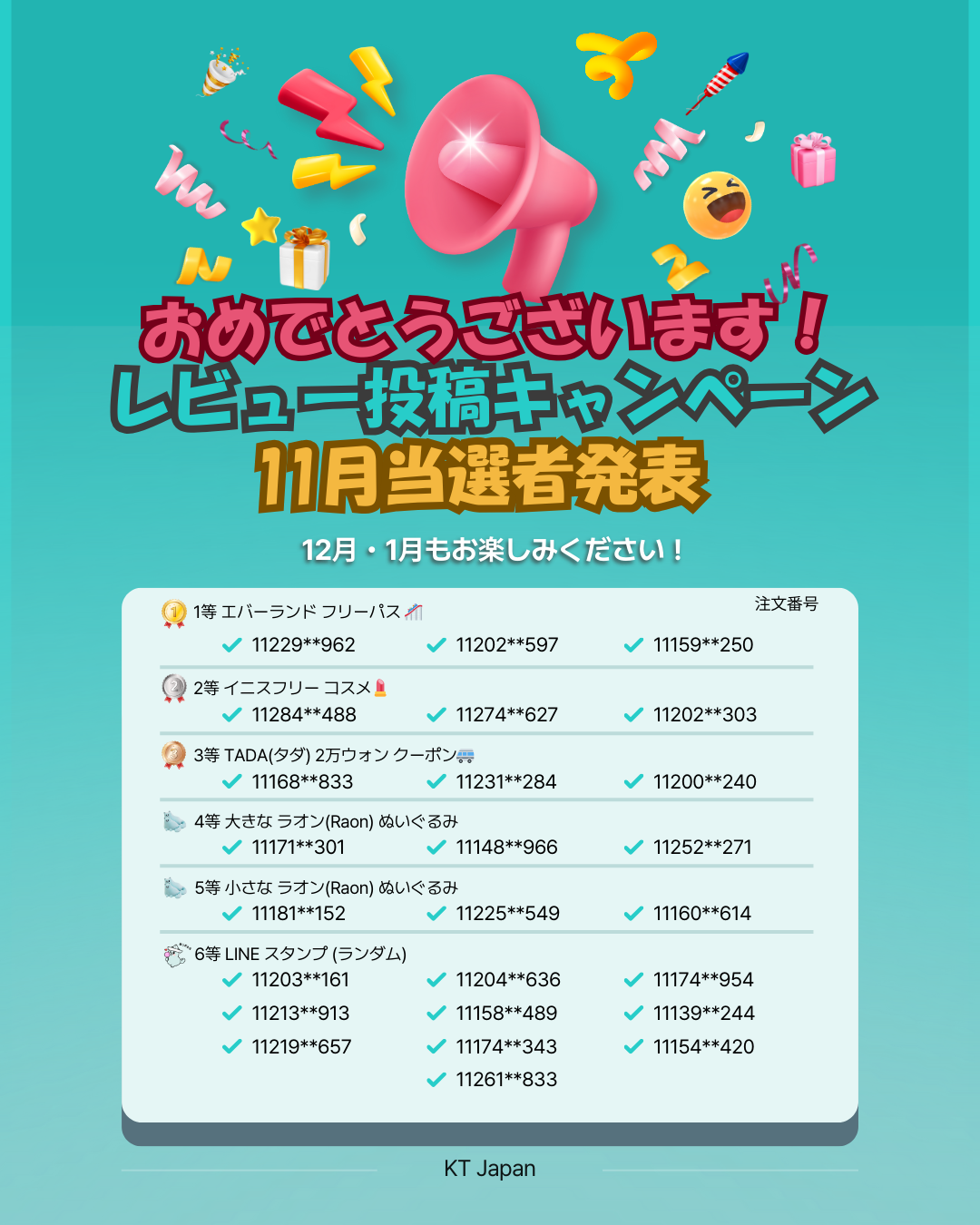 11月当選者発表