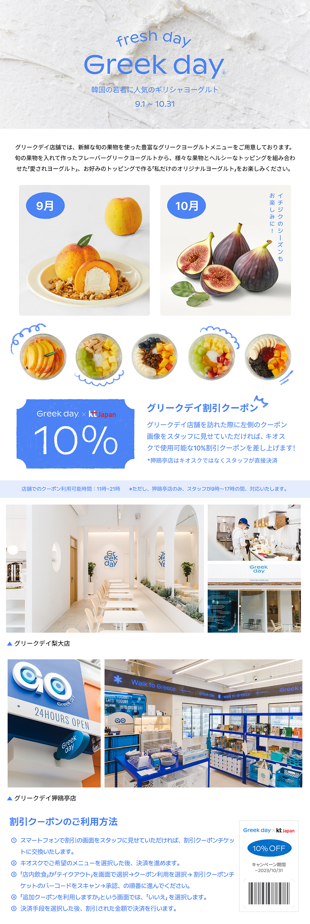Fresh day Greek day 10% 割引クーポン