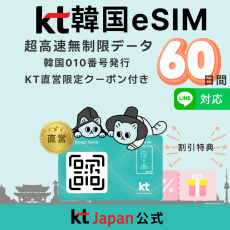 韓国 esim 60日間 無制限 電話番号 kt 正規 高速 010 電話/SMS受信専用 イーシム【有効期限：2026/07/01】【ホテル・レストラン・免税店・空港鉄道・皮膚科でお得!】