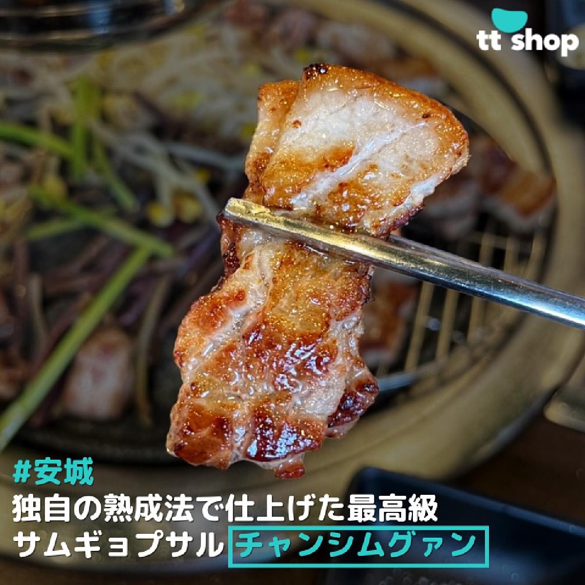 #安城 独自の熟成法で仕上げた最高級 サムギョプサル チャンシムグァン