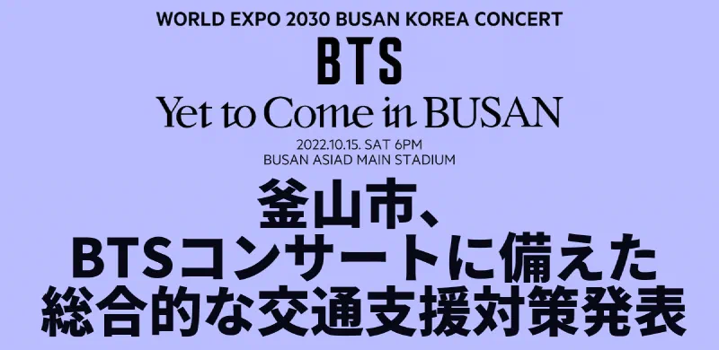 釜山市、BTSコンサートに備えた総合的な交通支援対策