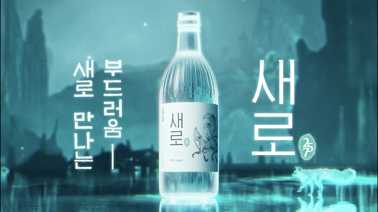 韓国焼酎の新しいトレンド「チョウムチョロムセロ」 · K Magazine | ttshop