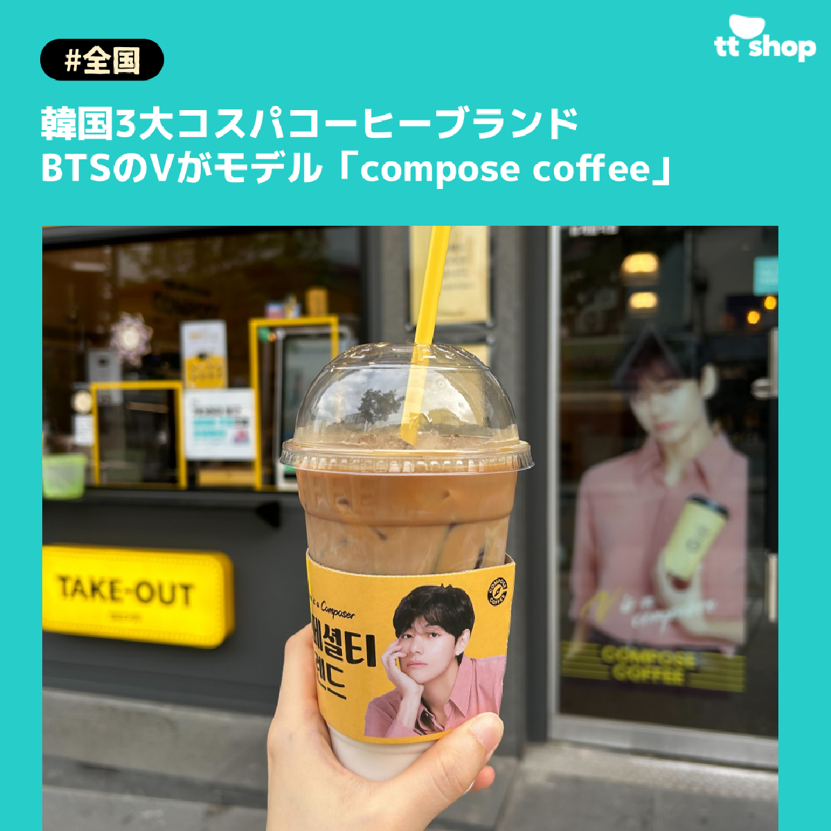 [全国] 韓国3大コスパコーヒーブランド BTSのVがモデル「compose coffee」