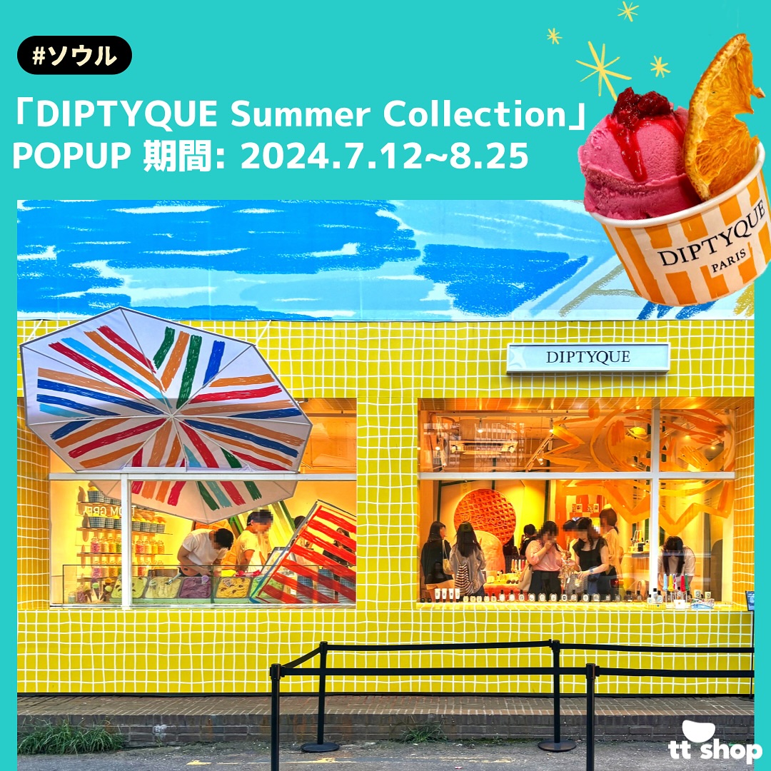 ソウル 「DIPTYQUE Summer Collection」 POPUP 期間: 2024.7.12~8.25