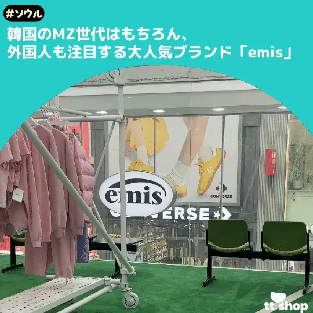 #ソウル 韓国のMZ世代はもちろん、 外国人も注目する大人気ブランド「emis」
