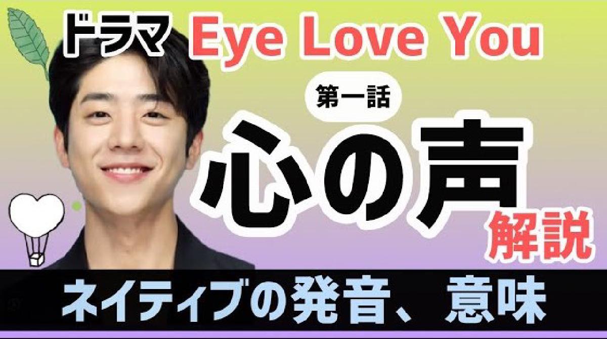 Eye love you チェ・ジョンヒョプ(ユン・テホ)の心の声を解説!ドラマセリフ韓国語講座〜1話〜リエンハングル
