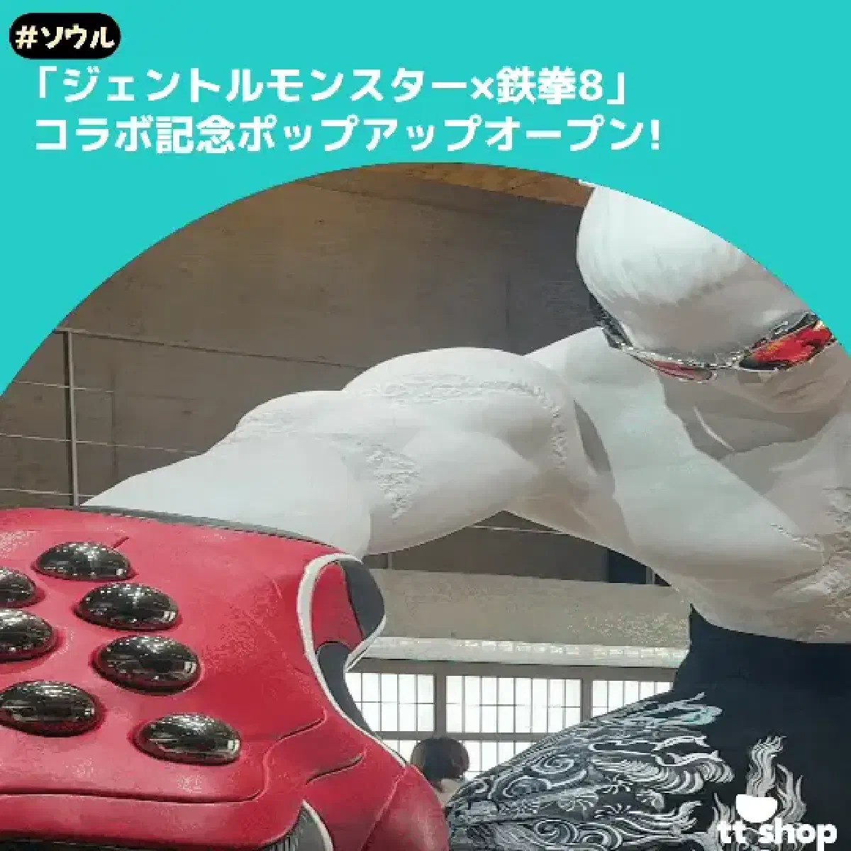 #ソウル 「ジェントルモンスター×鉄拳8」  コラボ記念ポップアップオープン!