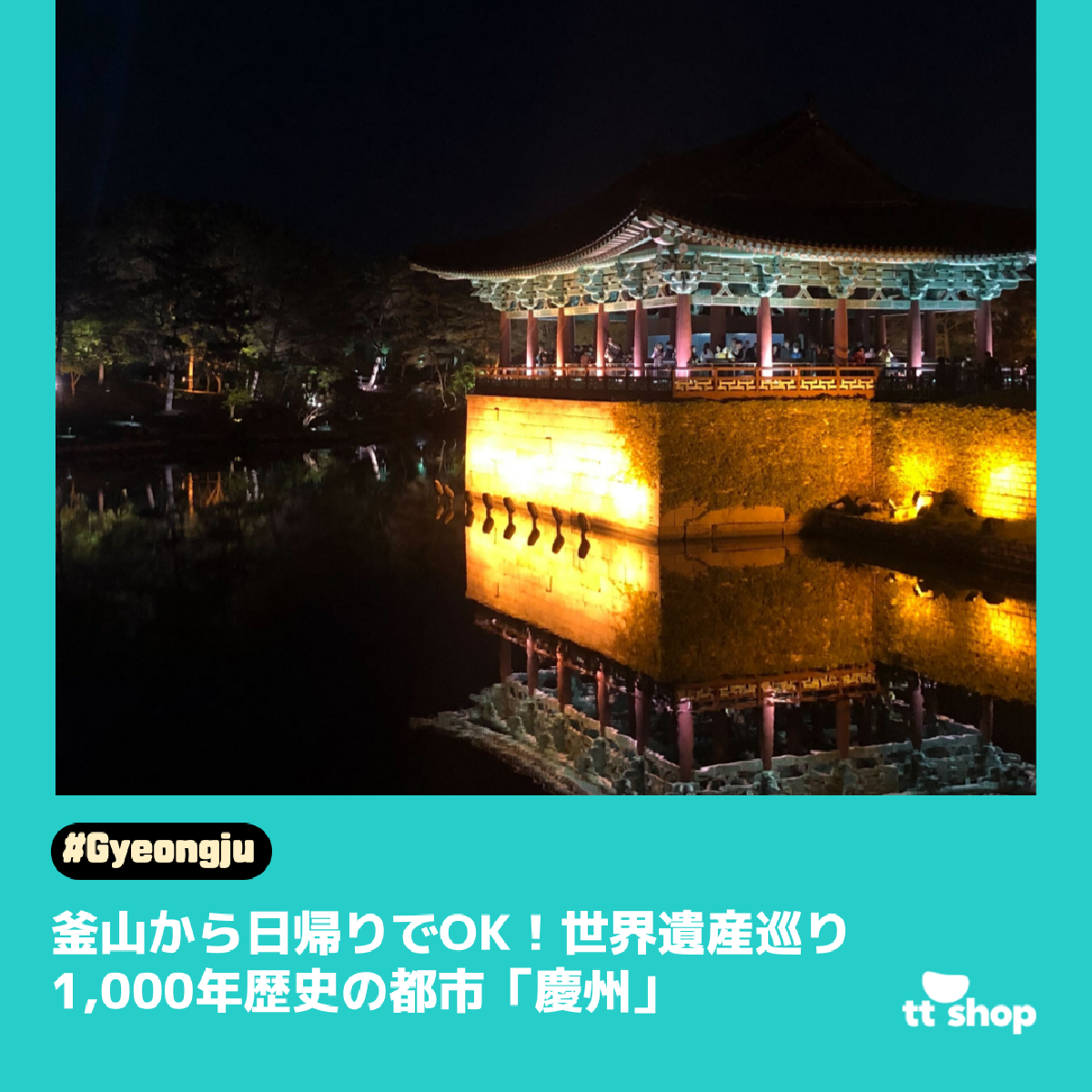釜山から日帰り観光できる世界遺産！古都市「慶州」