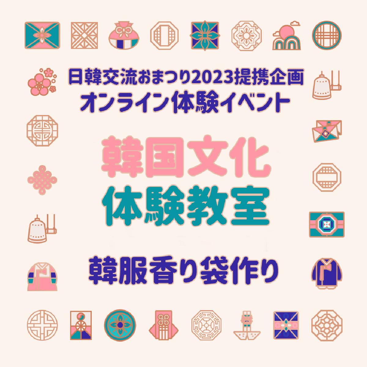 [駐日韓国文化院] オンライン体験イベント「韓服の香り袋作り」