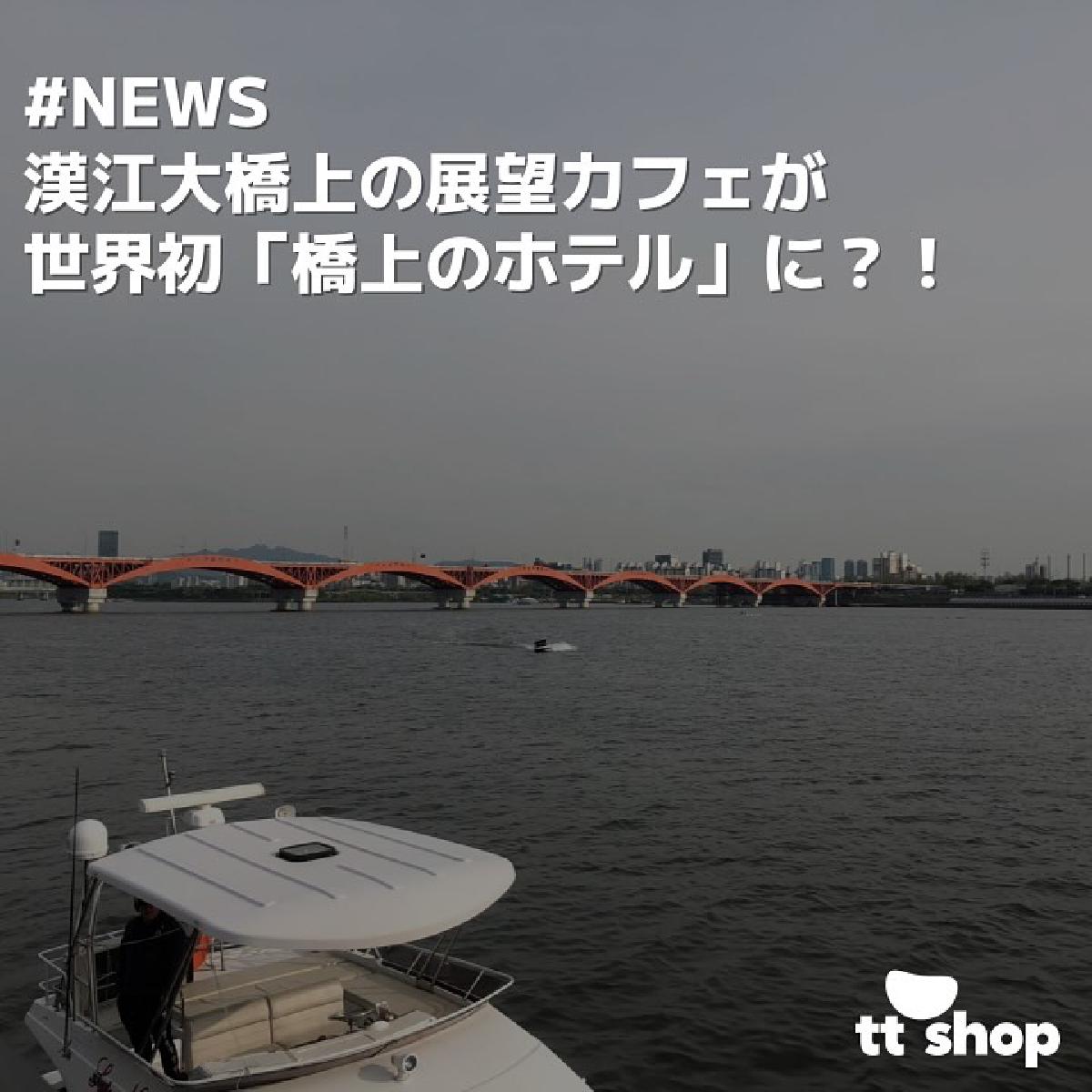 漢江大橋上の展望カフェが 世界初「橋上のホテル」に？！