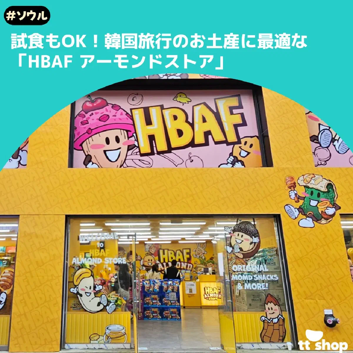 #ソウル 試食もOK!韓国旅行のお土産に最適な 「HBAF アーモンドストア」