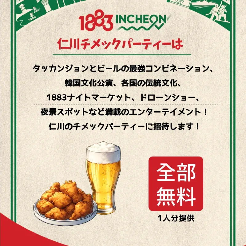 2024仁川チメックパーティー募集