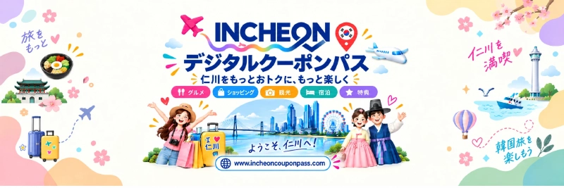 「INCHEON デジタルクーポンパス 仁川をもっとおトクに、もっと楽しく」と書かれた日本語の公式バナー。グルメ・ショッピング・観光・宿泊・特典のアイコンと仁川の街並みのイラスト