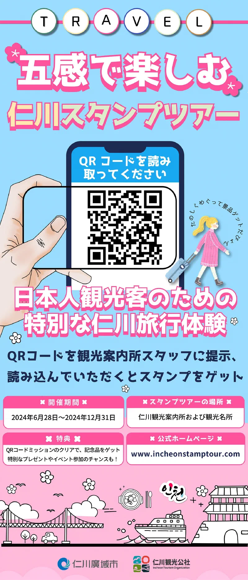 五感で楽しむ仁川スタンプツアー 公式ビジュアル