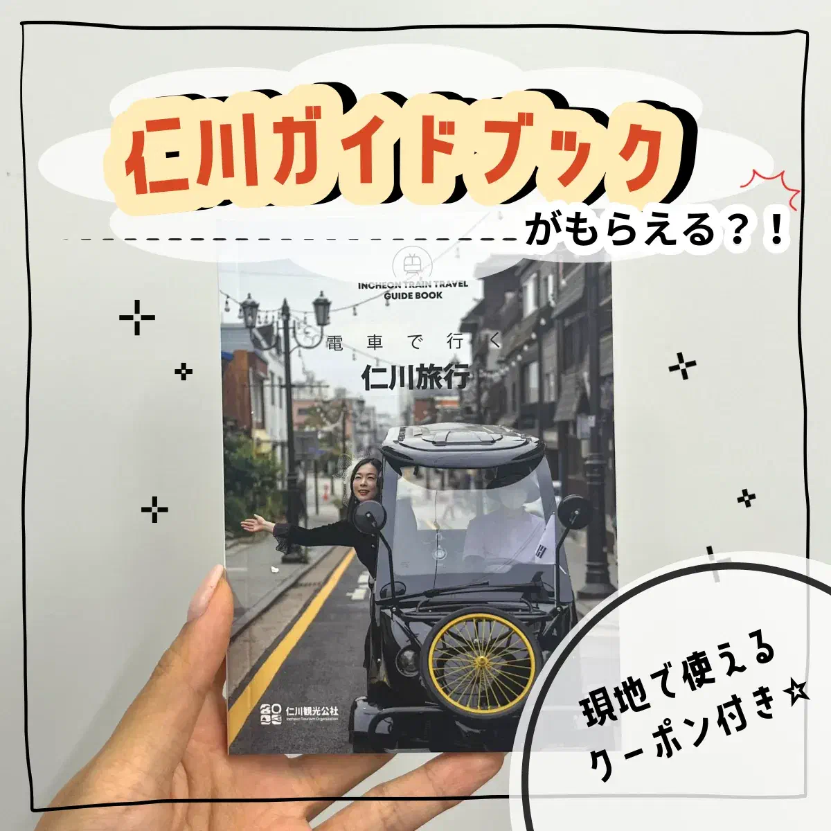 仁川ガイドブック特典|KT JapanのSIM購入で現地クーポン付き冊子をプレゼント