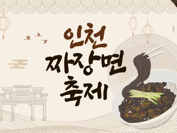 仁川チャジャン麺フェスティバル2026|韓国式ジャージャー麺発祥の地で試食・パレード・公演