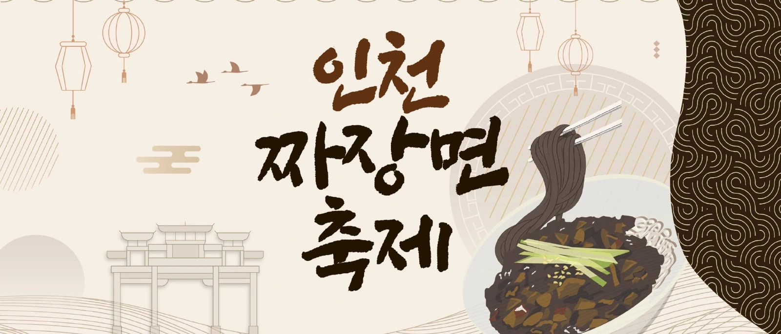 仁川チャジャン麺フェスティバル2026|韓国式ジャージャー麺発祥の地で試食・パレード・公演