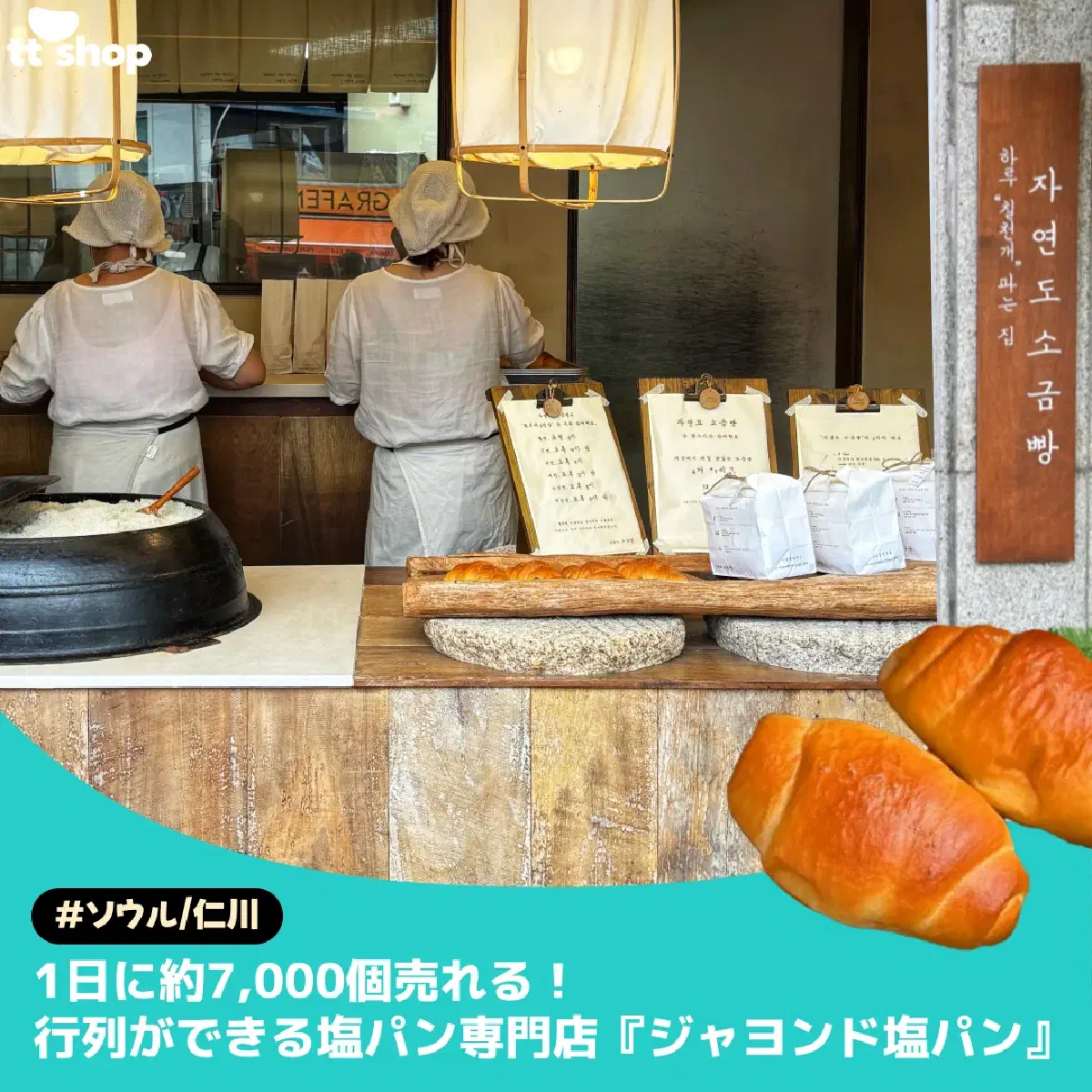 #仁川/ソウル 1日に約7,000個売れる！ 行列ができる塩パン専門店『ジャヨンド塩パン』
