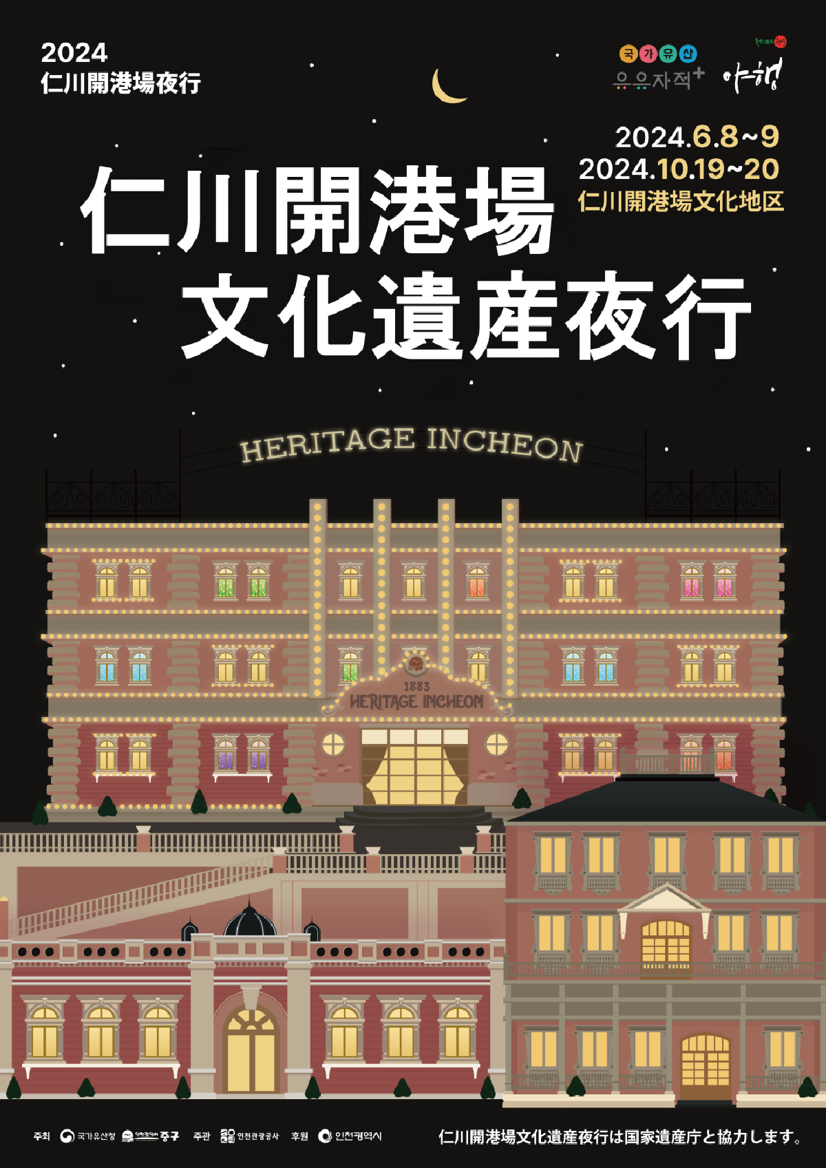 2024 仁川開港場文化遺産ナイトツアー