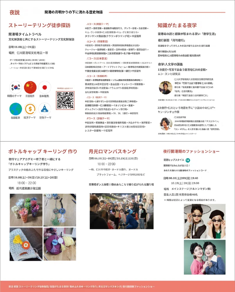2024 仁川開港場文化遺産ナイトツアー