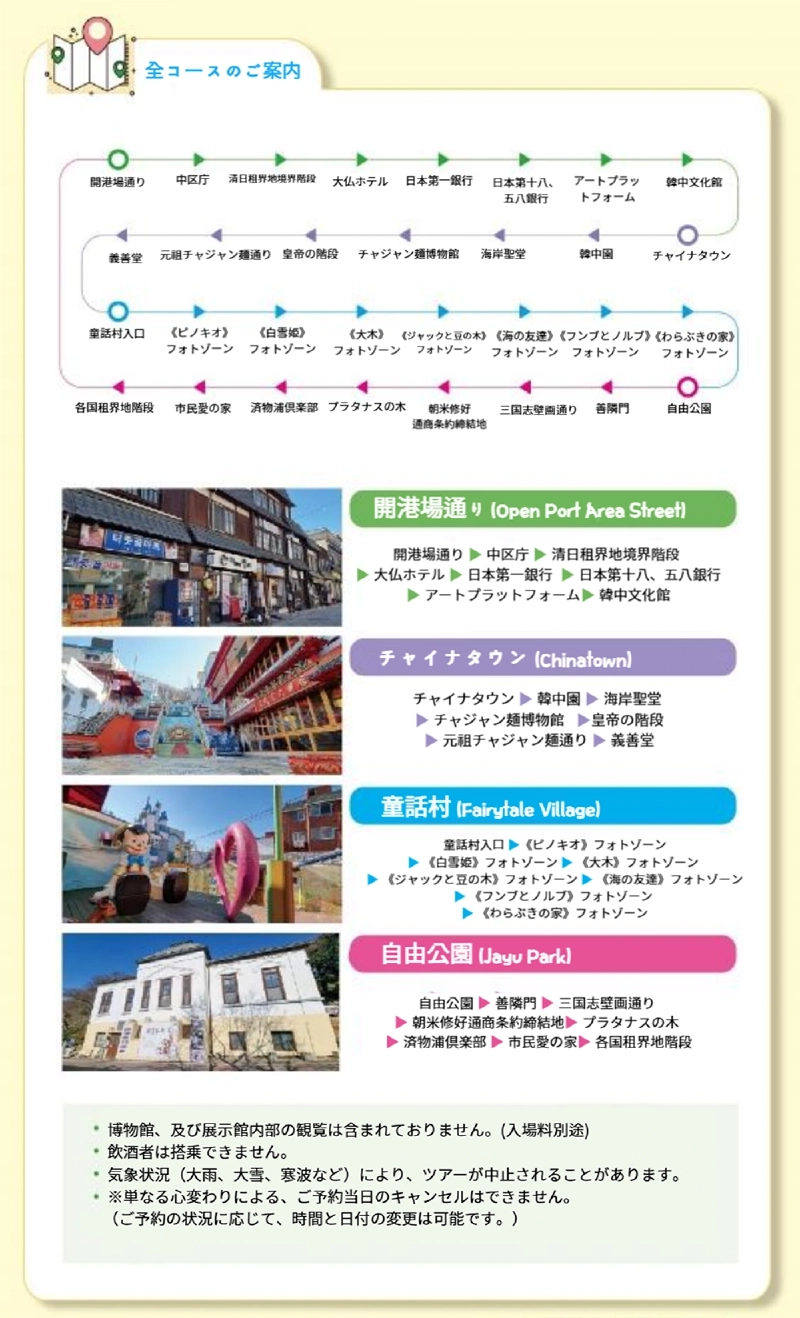 開港場通り、チャイナタウン、童話村、自由公園の4エリアと主な停留ポイントを図解した全コース案内図