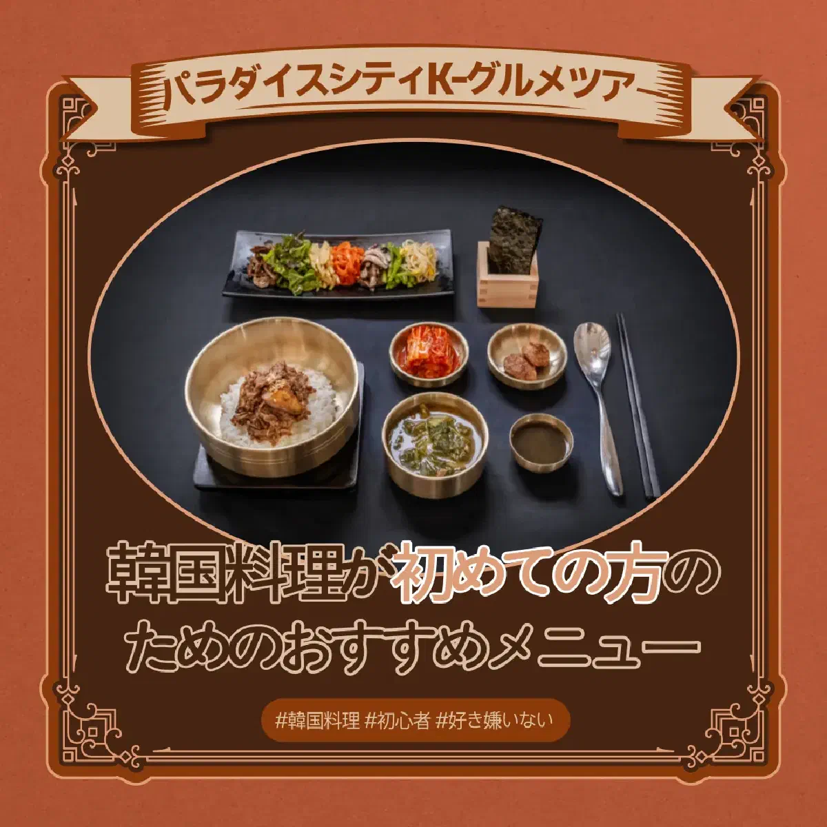 パラダイスシティK-グルメツアー:韓国料理が初めての方におすすめメニュー5選