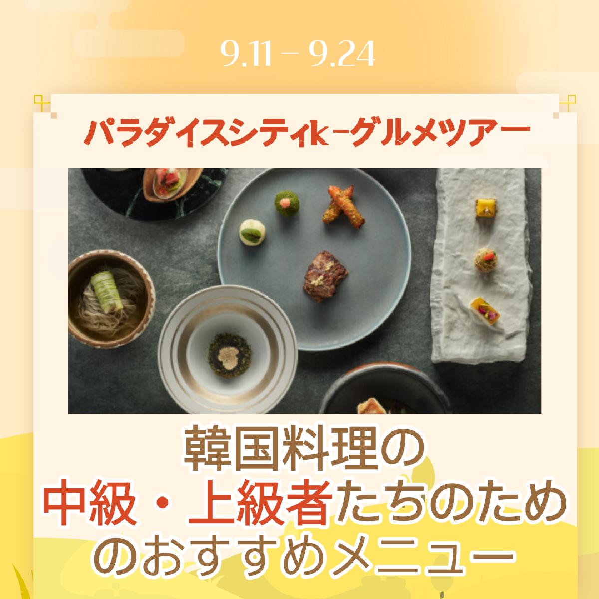 パラダイスシティK-グルメツアー：仁川で楽しむ韓国料理上級者向け5選