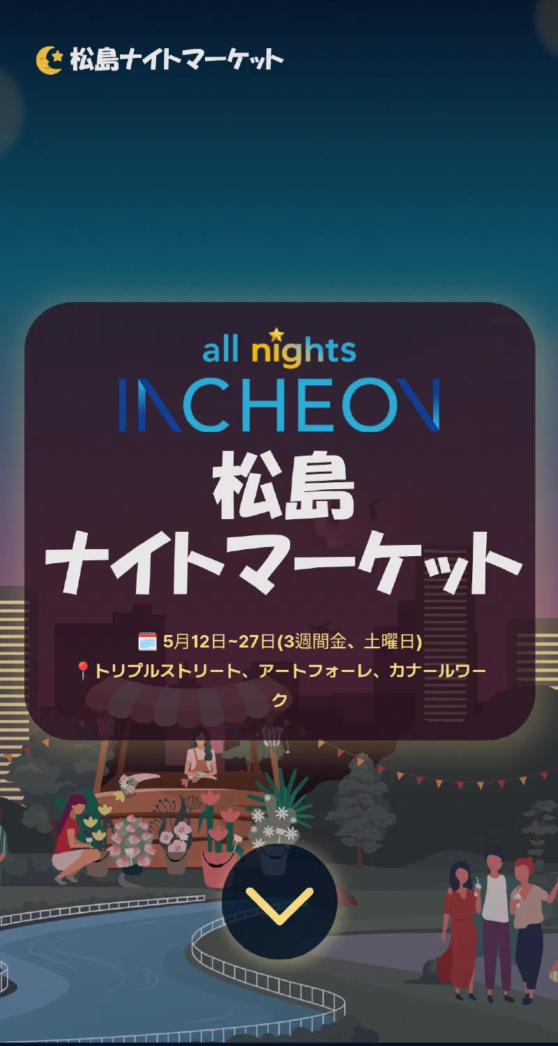 松島ナイトマーケット 仁川夜間観光