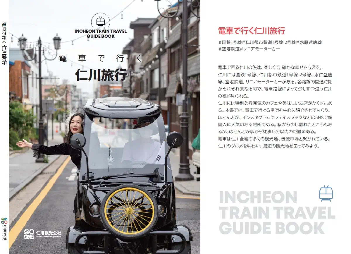 電車で行く仁川旅行 ガイドブック｜富平・新浦・チャイナタウン7話