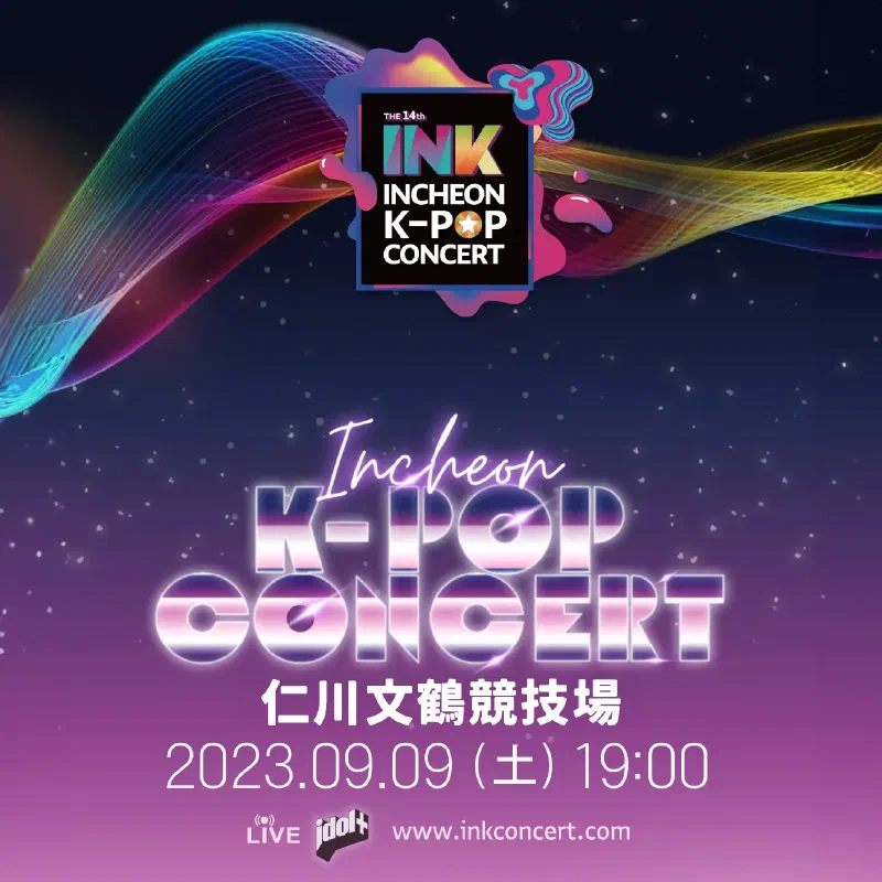 2023年仁川K-Popコンサート観覧者募集 (ラインアップ公開)
