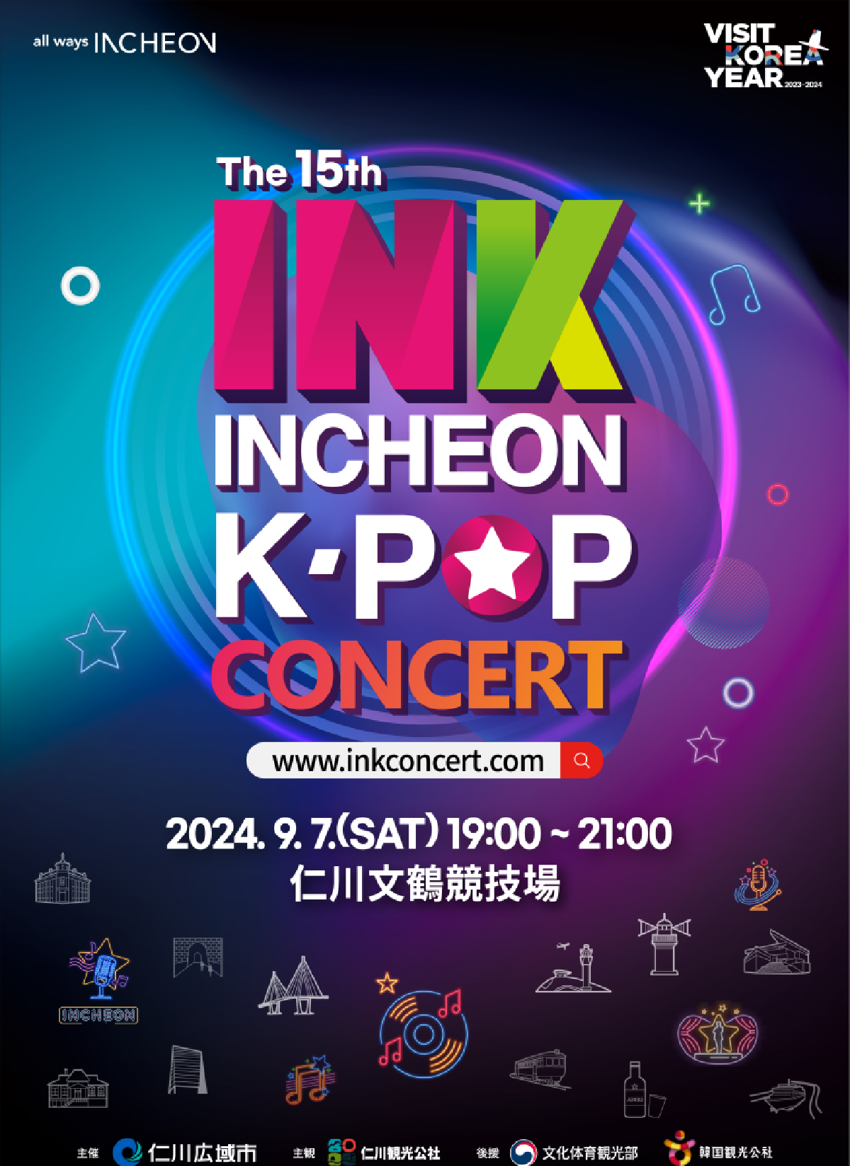 2024年仁川K-POPコンサート観覧者募集（INK第15回・先着80名）