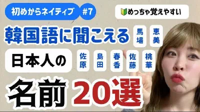 初めからネイティブ韓国語に聞こえる日本人の名前？! ダジャレ特集