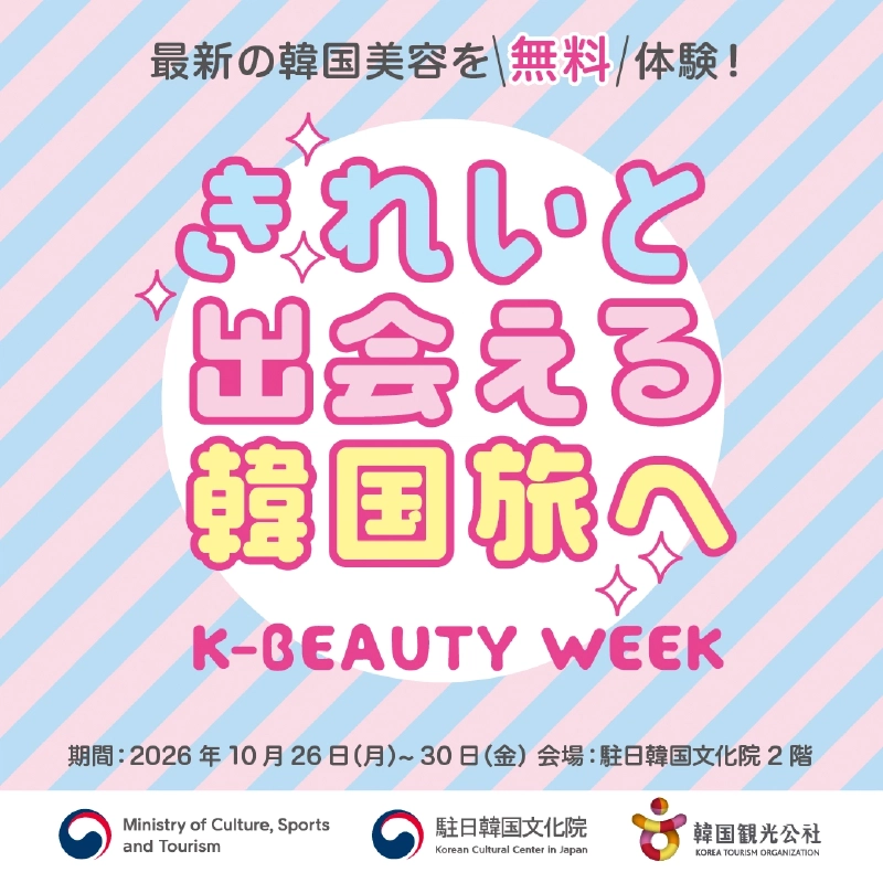 「最新の韓国美容を無料体験！」「きれいと出会える韓国旅へ」「K-BEAUTY WEEK」の文字に、期間2026年10月26日（月）〜30日（金）・会場 駐日韓国文化院2階と、文化体育観光部・駐日韓国文化院・韓国観光公社のロゴを配したキービジュアル
