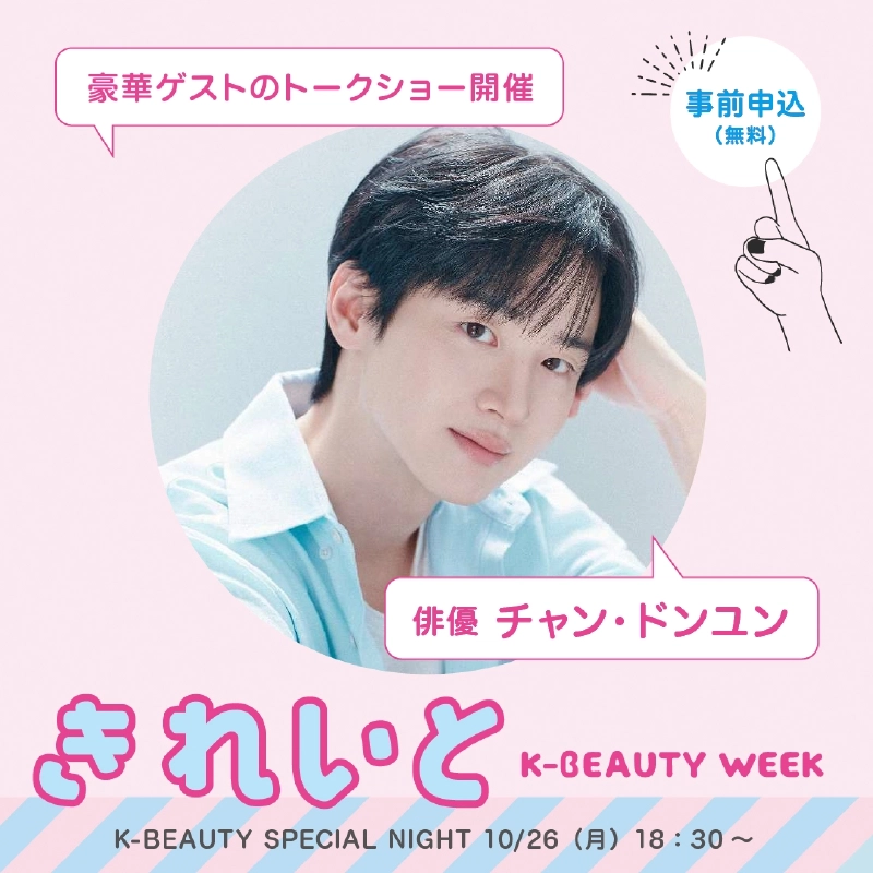 「豪華ゲストのトークショー開催」「事前申込（無料）」の文字と俳優チャン・ドンユンの写真に、「きれいと」「K-BEAUTY SPECIAL NIGHT 10/26（月）18:30〜」と記載