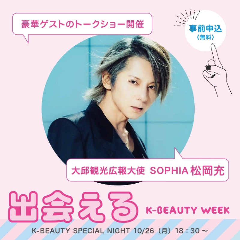 「豪華ゲストのトークショー開催」「事前申込（無料）」の文字と大邱観光広報大使 SOPHIA 松岡充の写真に、「出会える」「K-BEAUTY SPECIAL NIGHT 10/26（月）18:30〜」と記載