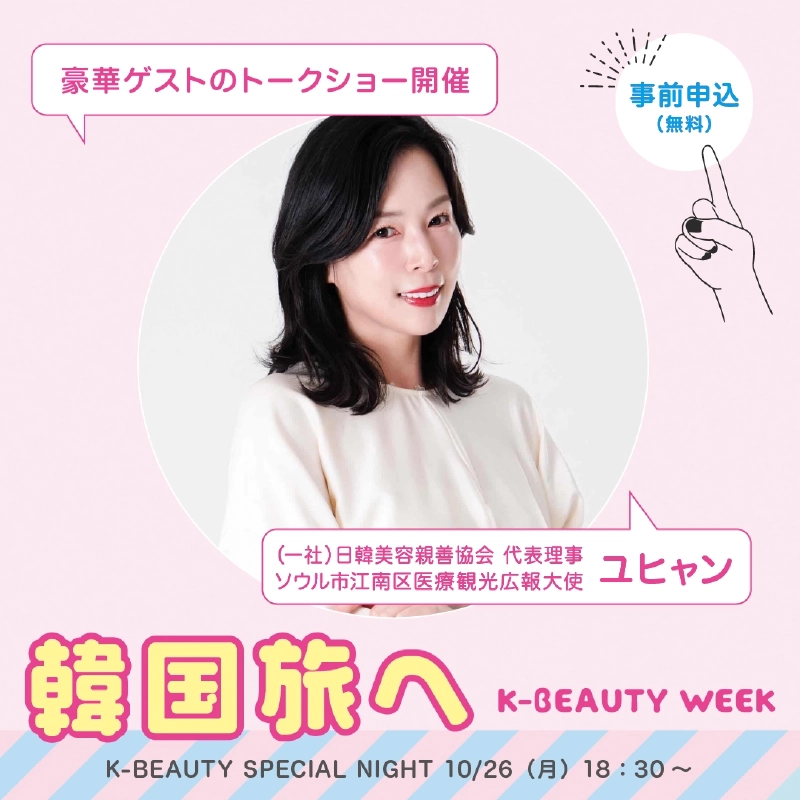 「豪華ゲストのトークショー開催」「事前申込（無料）」の文字と（一社）日韓美容親善協会 代表理事・ソウル市江南区医療観光広報大使 ユヒャンの写真に、「韓国旅へ」「K-BEAUTY SPECIAL NIGHT 10/26（月）18:30〜」と記載