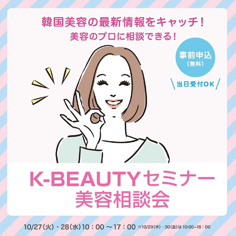「韓国美容の最新情報をキャッチ！美容のプロに相談できる！」「事前申込（無料）」「当日受付OK」の文字と、OKサインをする女性のイラストに「K-BEAUTYセミナー 美容相談会」、10/27（火）・28（水）10:00〜17:00（10/29（木）・30（金）は10:00〜16:00）と記載